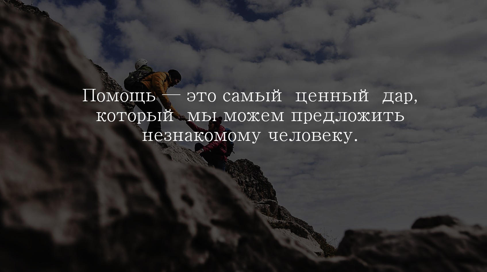 Помощь — это самый ценный дар, который мы можем предложить незнакомому человеку. Она способна…